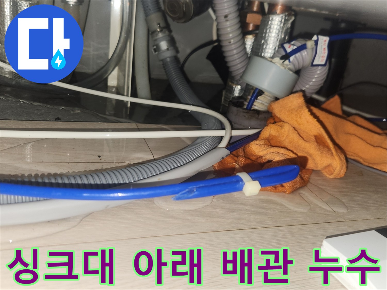 물이 새어 나오고 있는 싱크대 하단 배관 연결 부위