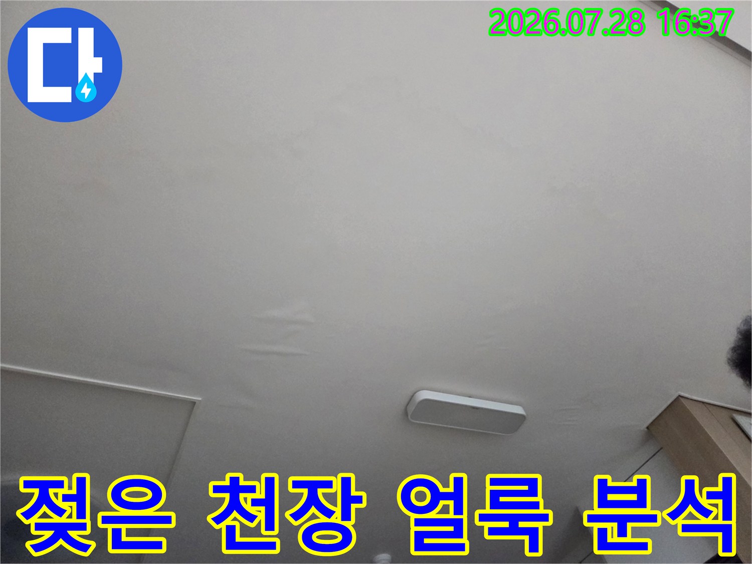 천장재질과 누수로 인한 변색 부위를 촬영한 사진