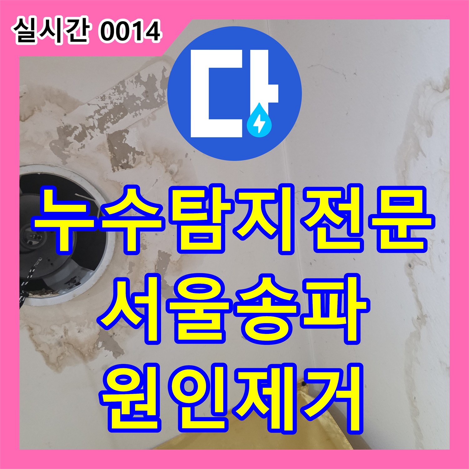 누수탐지전문 1층 천장 곰팡이 원인을 2층 보일러 배관 압력 검사로 찾아낸 서울 송파구 석촌동