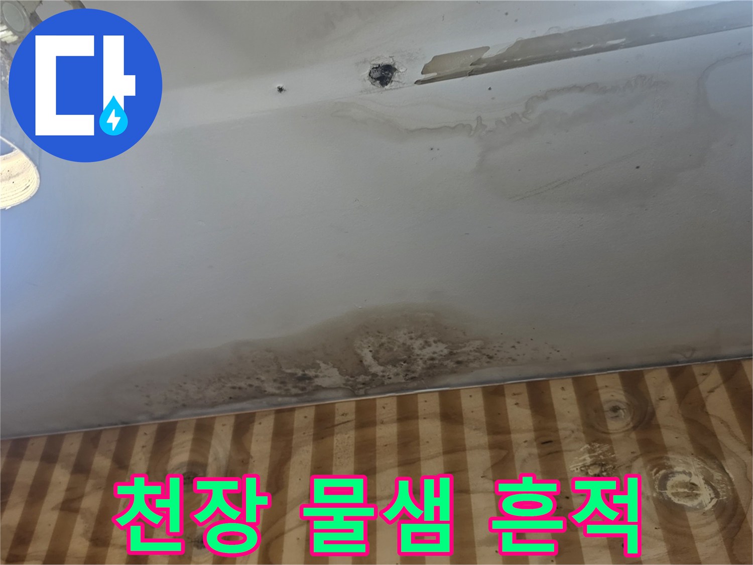 송파구 현장-천장 벽지 얼룩 및 오염 상태