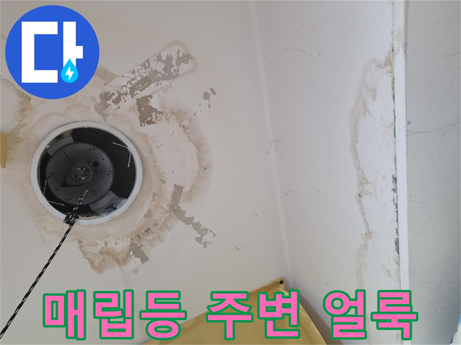 천장 조명 부근-습기로 인한 벽지 변색