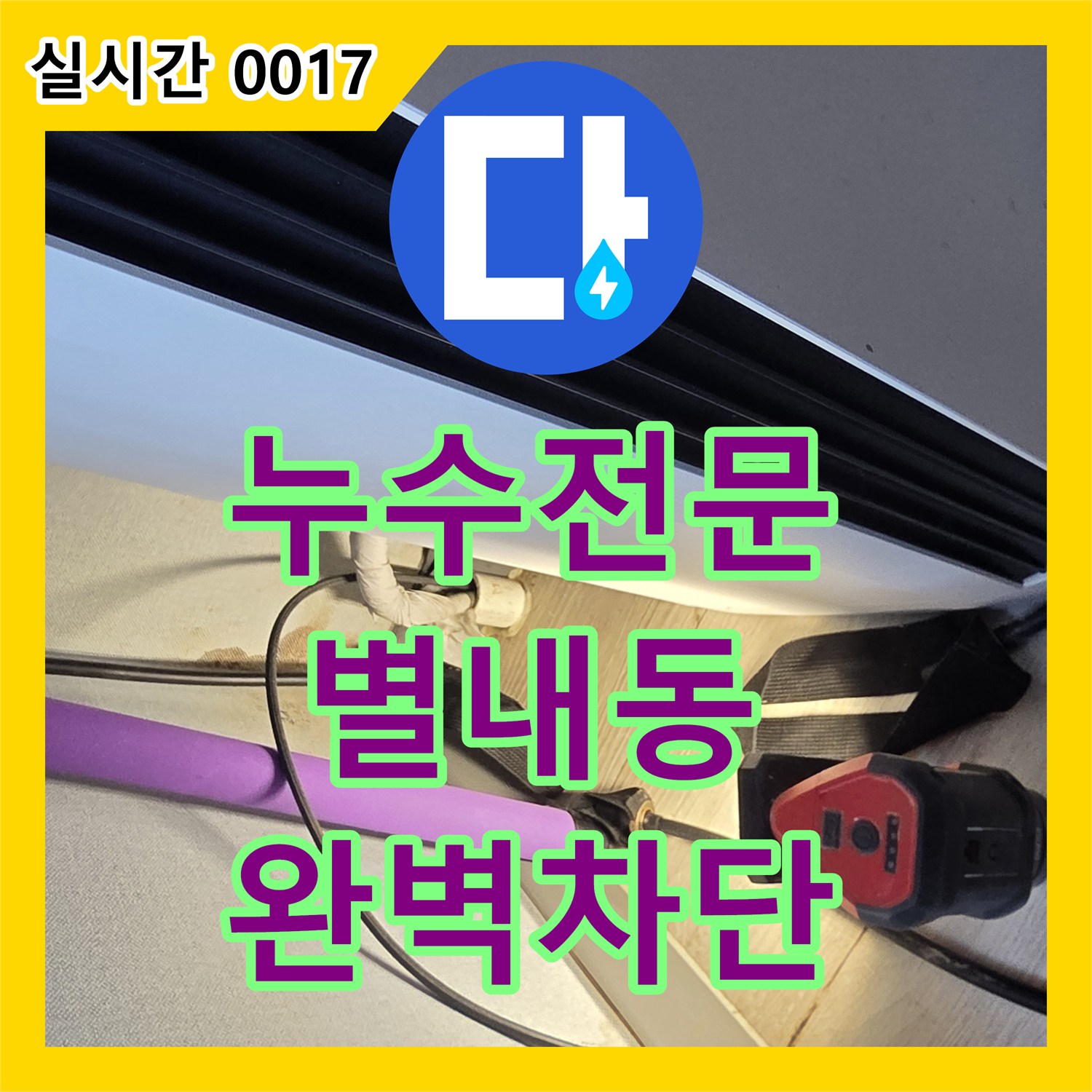 누수전문 세탁기 주변 배관의 압력 손실을 진단하고 방수 마감까지 진행한 경기 남양주시 별내동