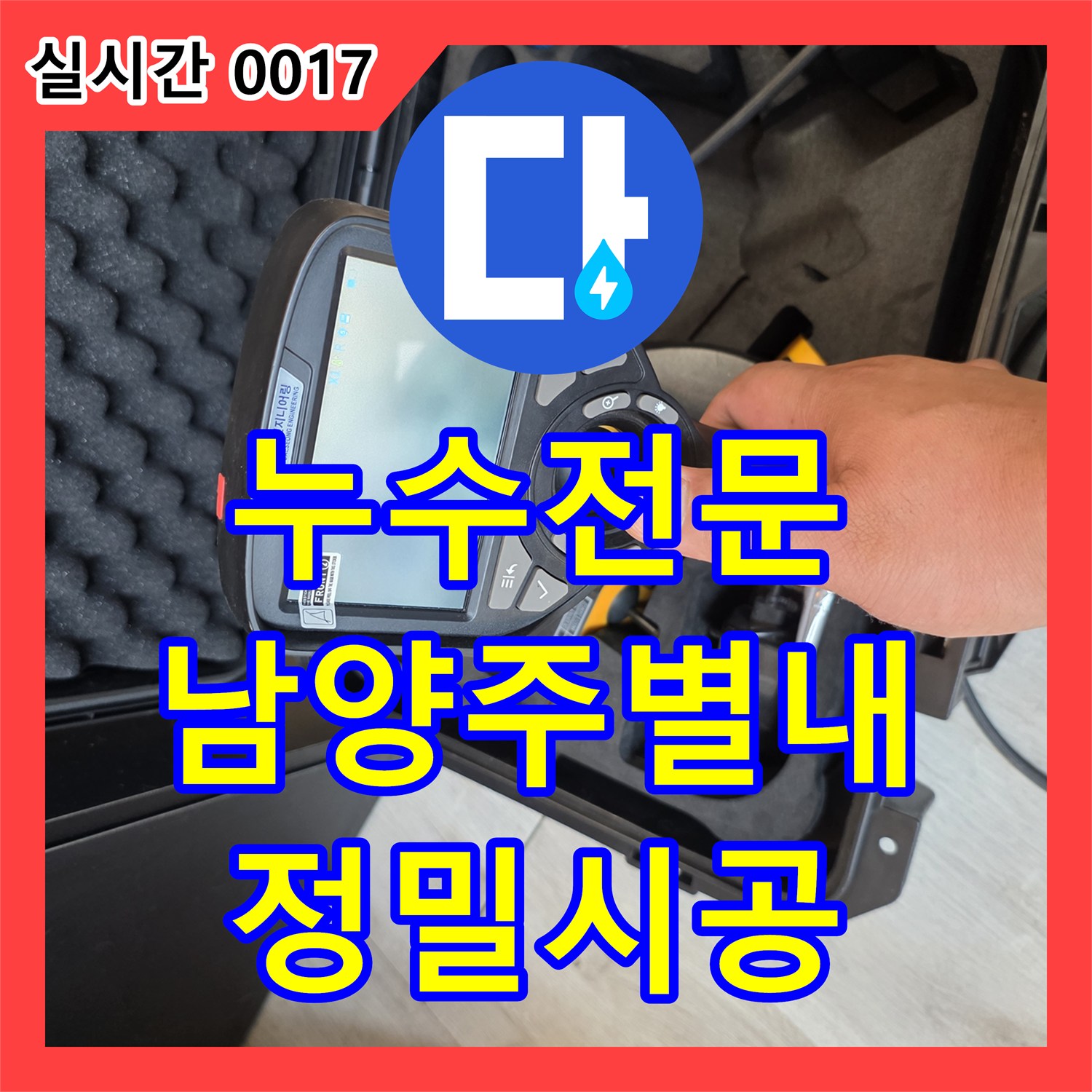 누수전문 세탁실과 다용도실의 배관 누수 지점을 정확히 포착하여 보수한 경기 남양주시 별내동 사례입니다