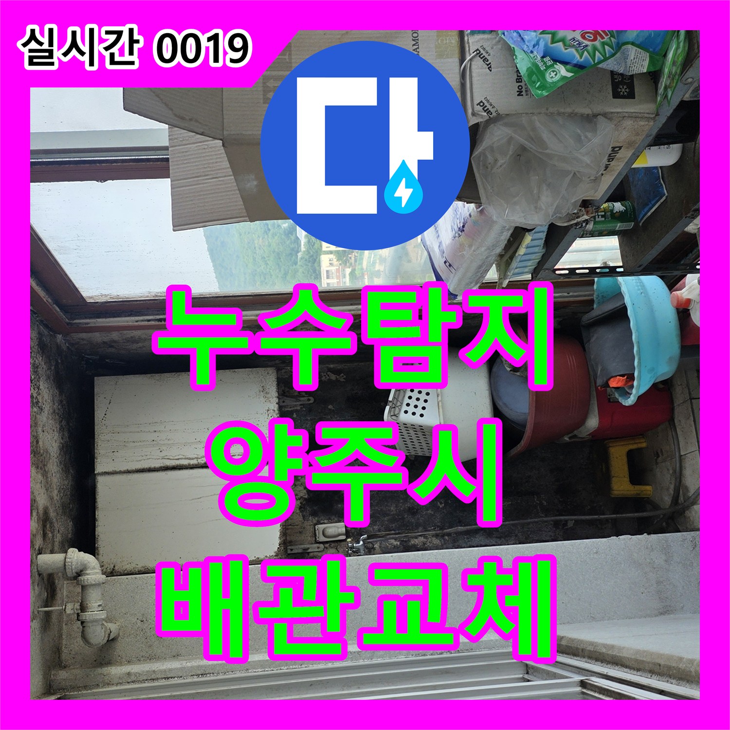 누수탐지 보일러 에러코드와 아래층 화장실 천장 누수의 상관관계를 분석하여 수리한 양주시