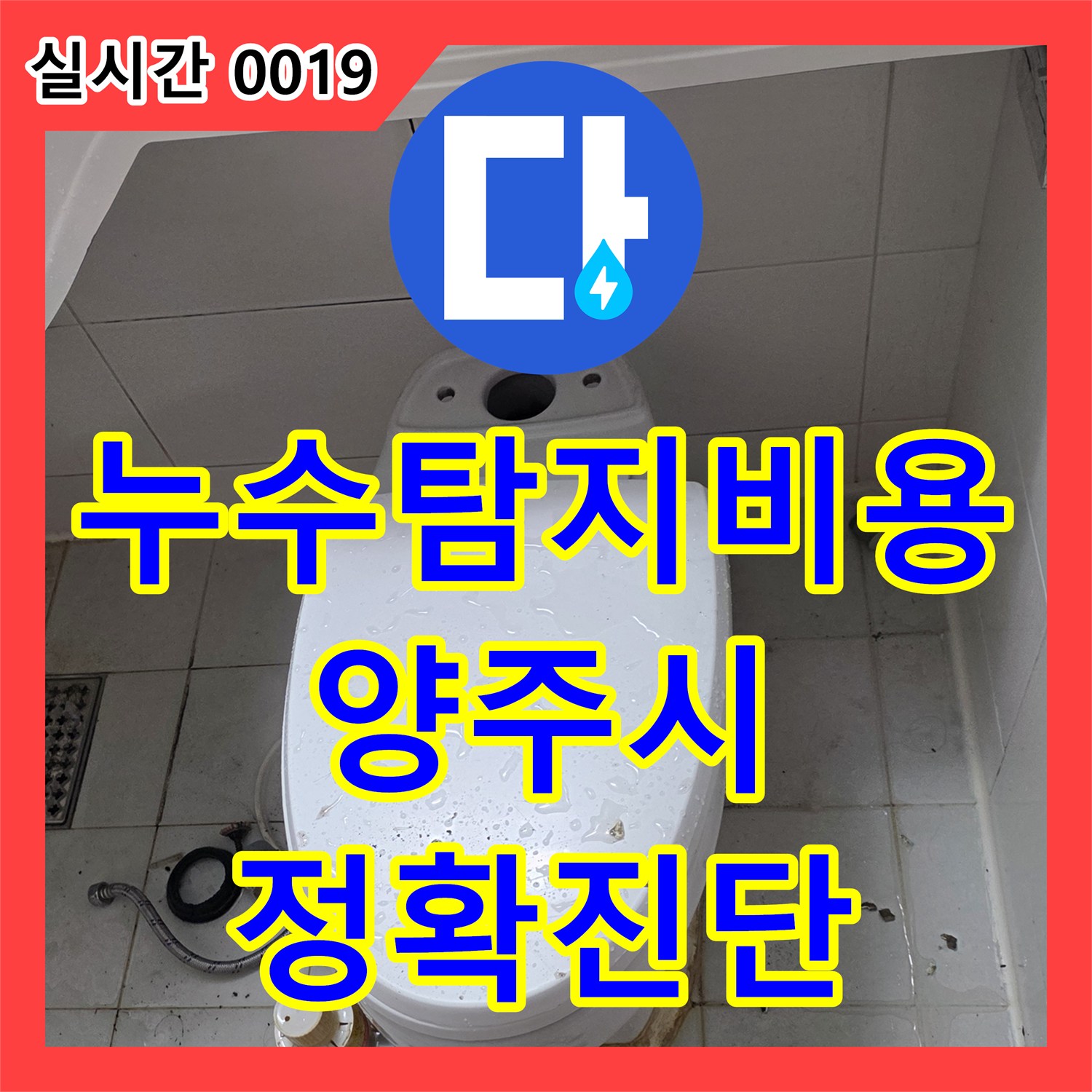 누수탐지비용 안내 후 정밀 진단으로 보일러 배관 누수를 해결한 양주시