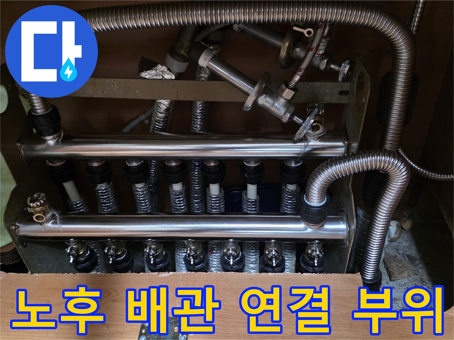 양주 아파트-보일러 분배기 및 연결 배관 상태