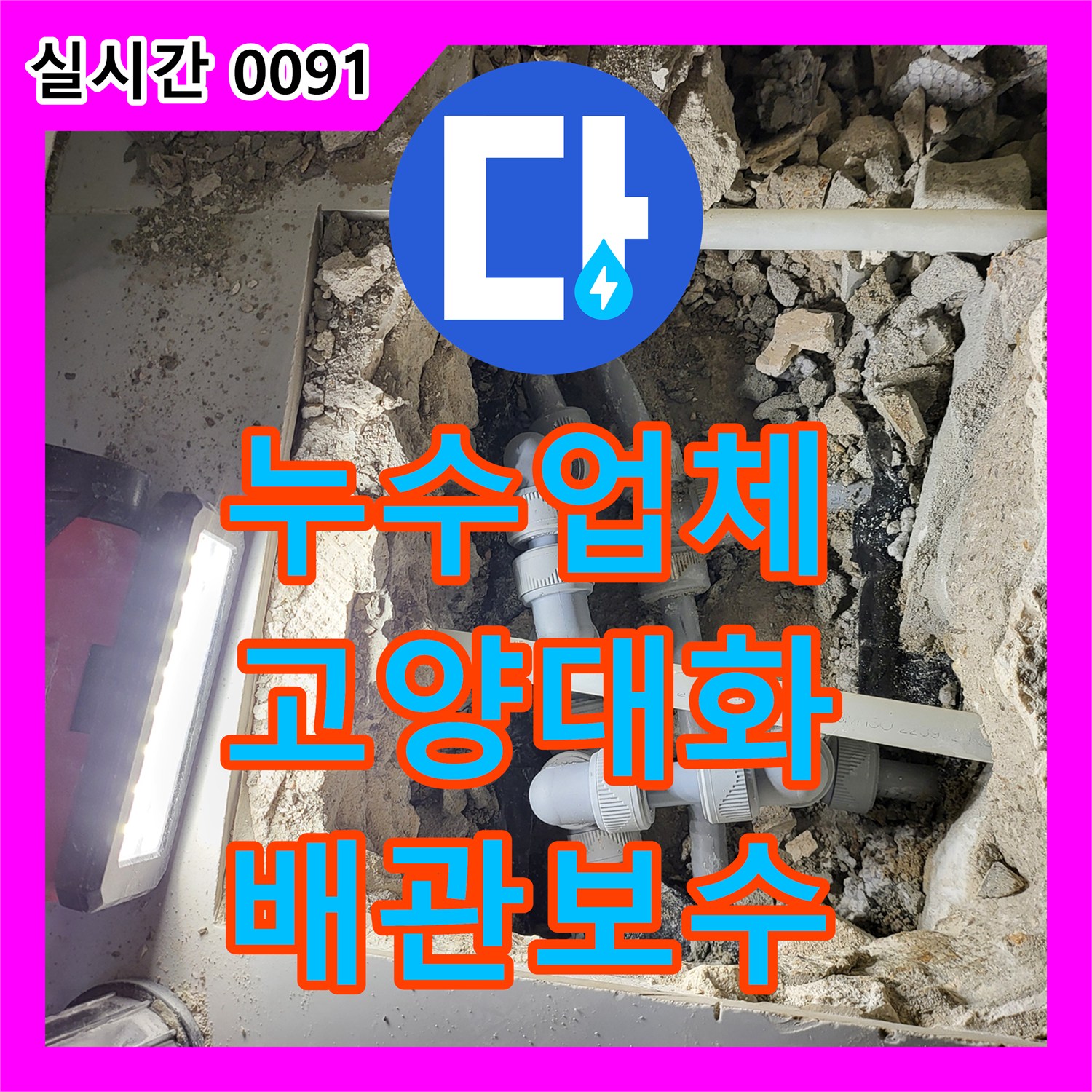 누수업체 싱크대 바닥 속 온수 배관 부식으로 인한 아래층 주방 누수를 해결한 경기 고양시 일산서구 대화동 현장