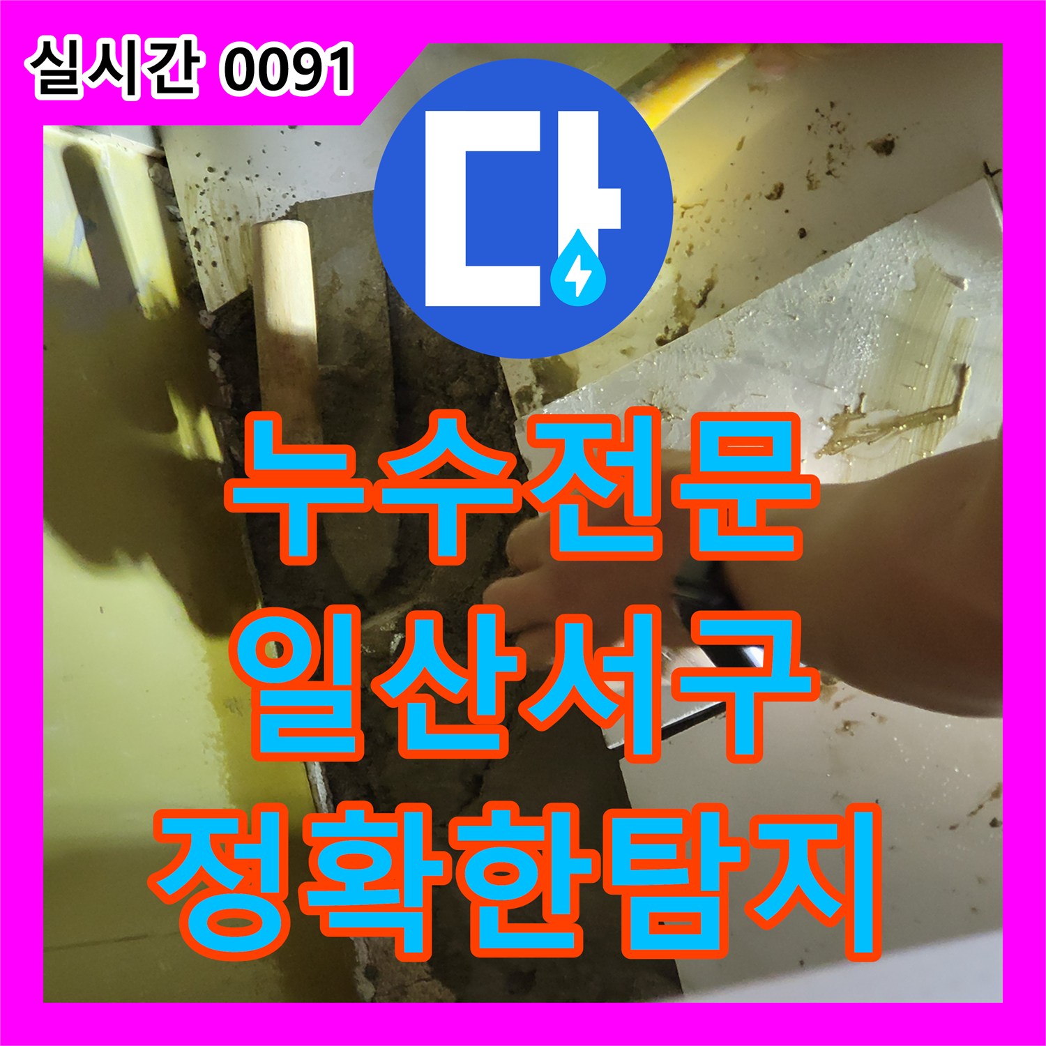 누수전문 온수 배관 노후로 인한 아래층 주방 누수를 완벽하게 수선한 고양시 일산서구
