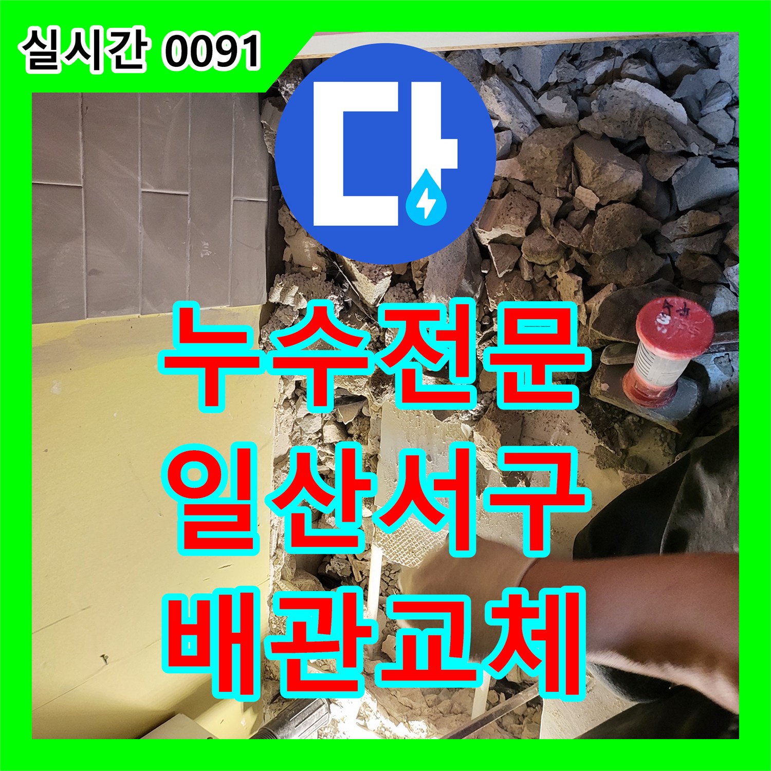 누수전문 주방 천장 피해를 일으킨 온수 배관 부식 지점을 찾아 보수한 경기 고양시 일산서구