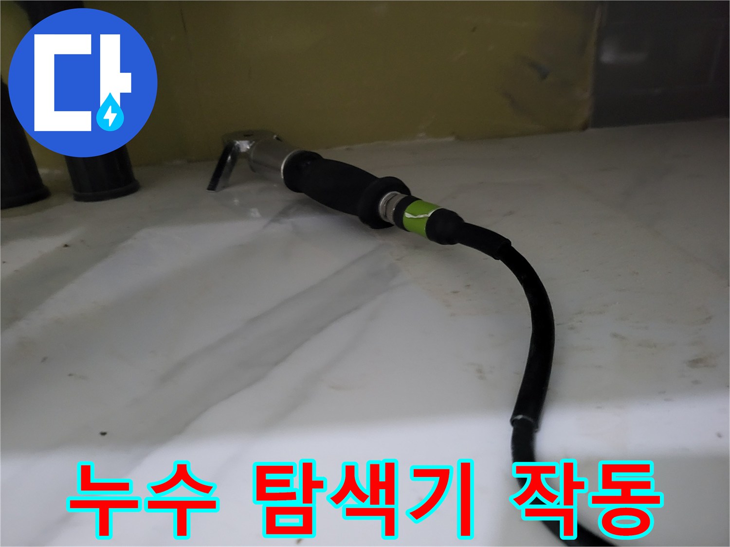 배관 주변을 탐색하는 가스 탐지 장비의 모습