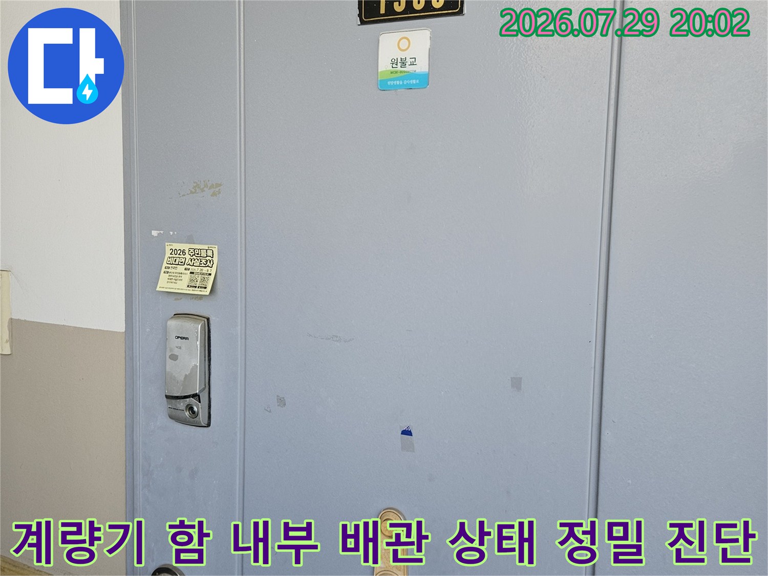 계량기가 설치된 공간 내의 직수 및 온수 배관 연결 포인트 점검