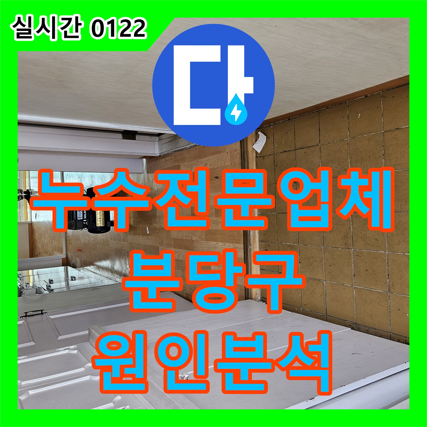 누수전문업체 매수한 집의 잠재적 누수 원인을 찾기 위해 정밀 공압 검사를 실시한 성남시 분당구