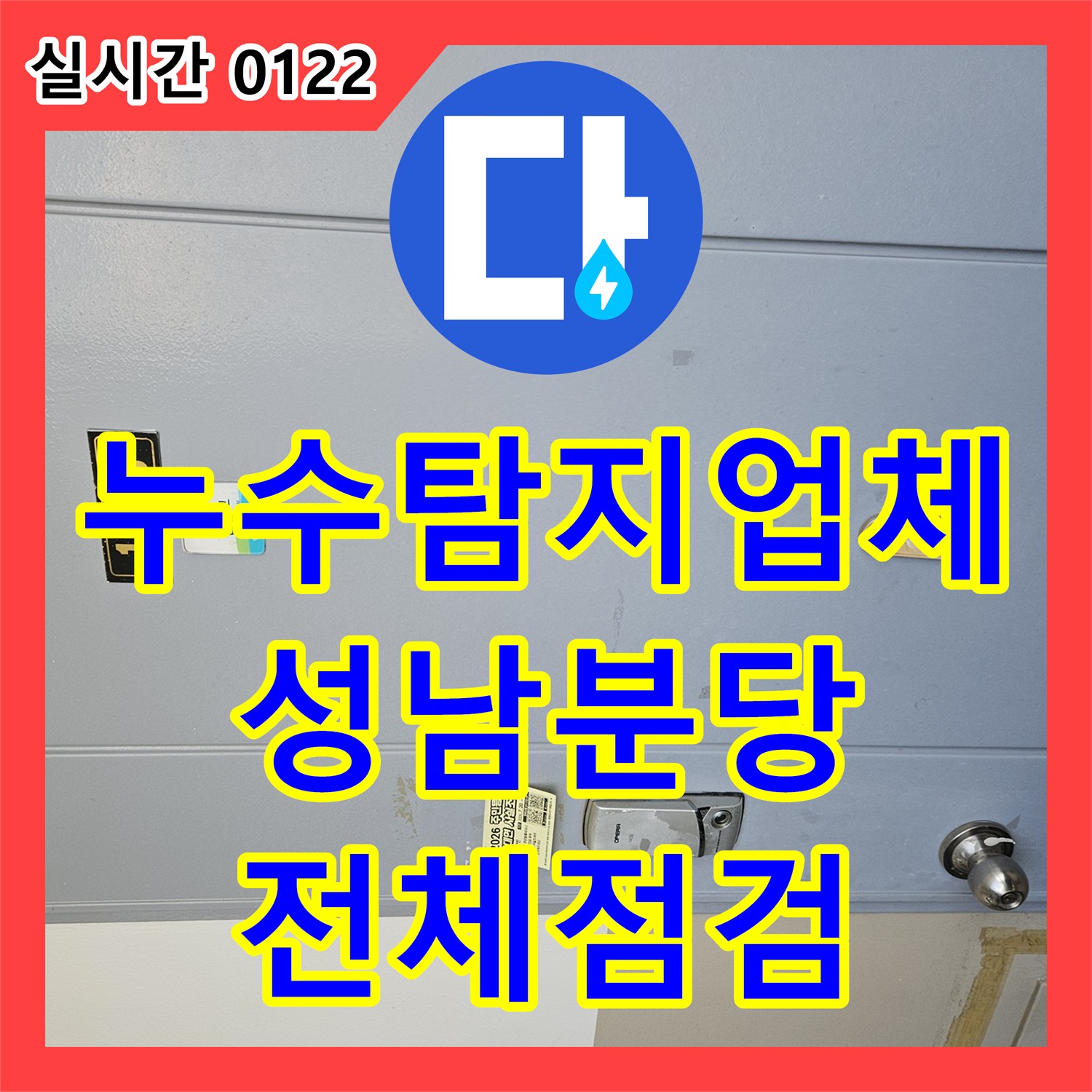 누수탐지업체 직수 온수 난방 배관 전체 정밀 점검을 수행한 경기 성남시 분당구