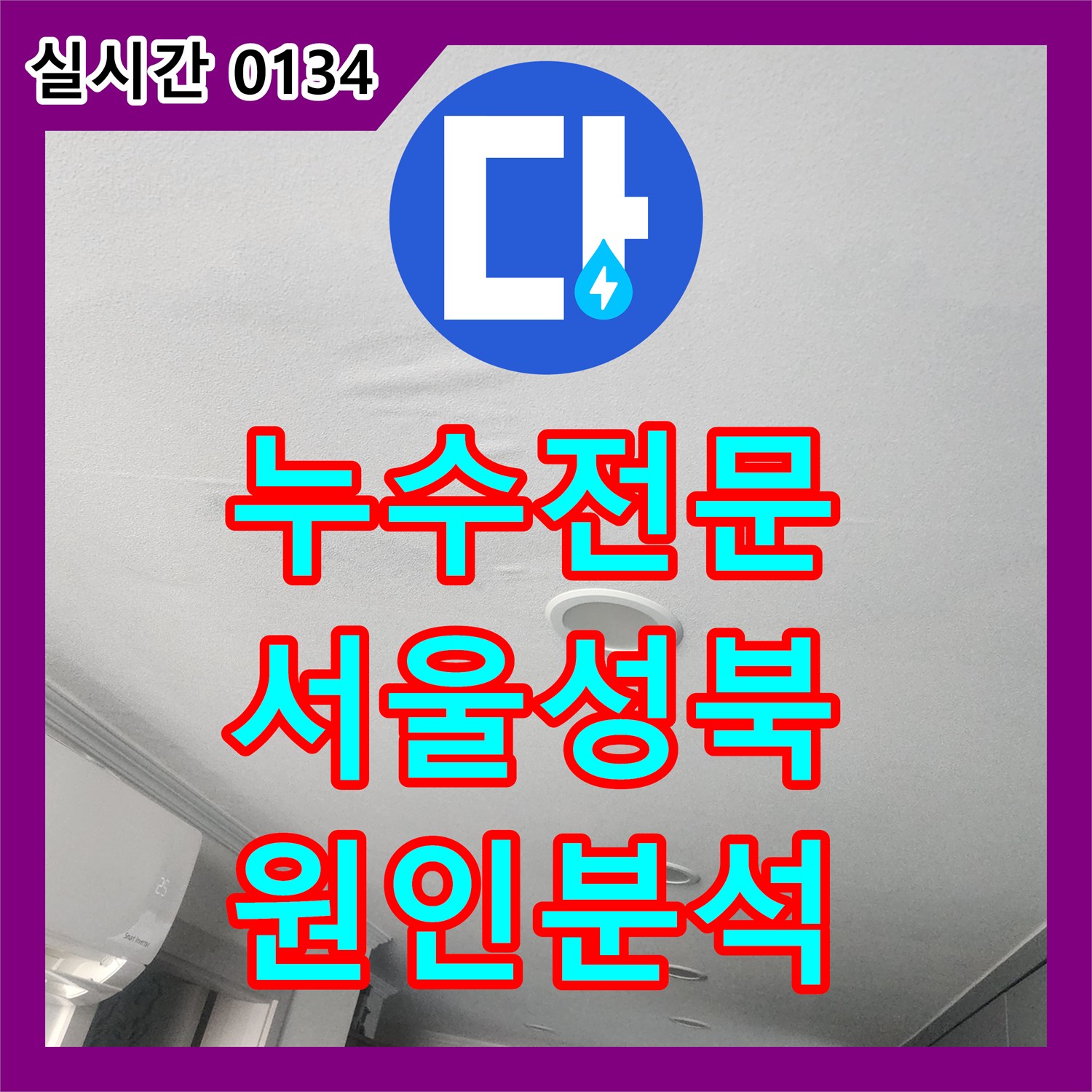 누수전문 정밀 공압 검사로 주방 천장 누수의 근본 원인을 분석한 서울 성북구 사례