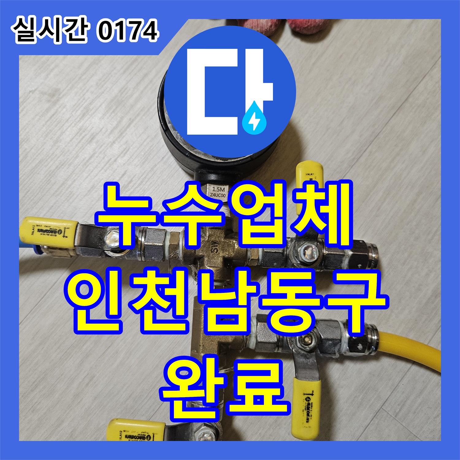 누수업체 아랫집 거실 천장 피해를 준 파란색 배관의 누수 지점을 찾아 수선한 인천 남동구 구월동