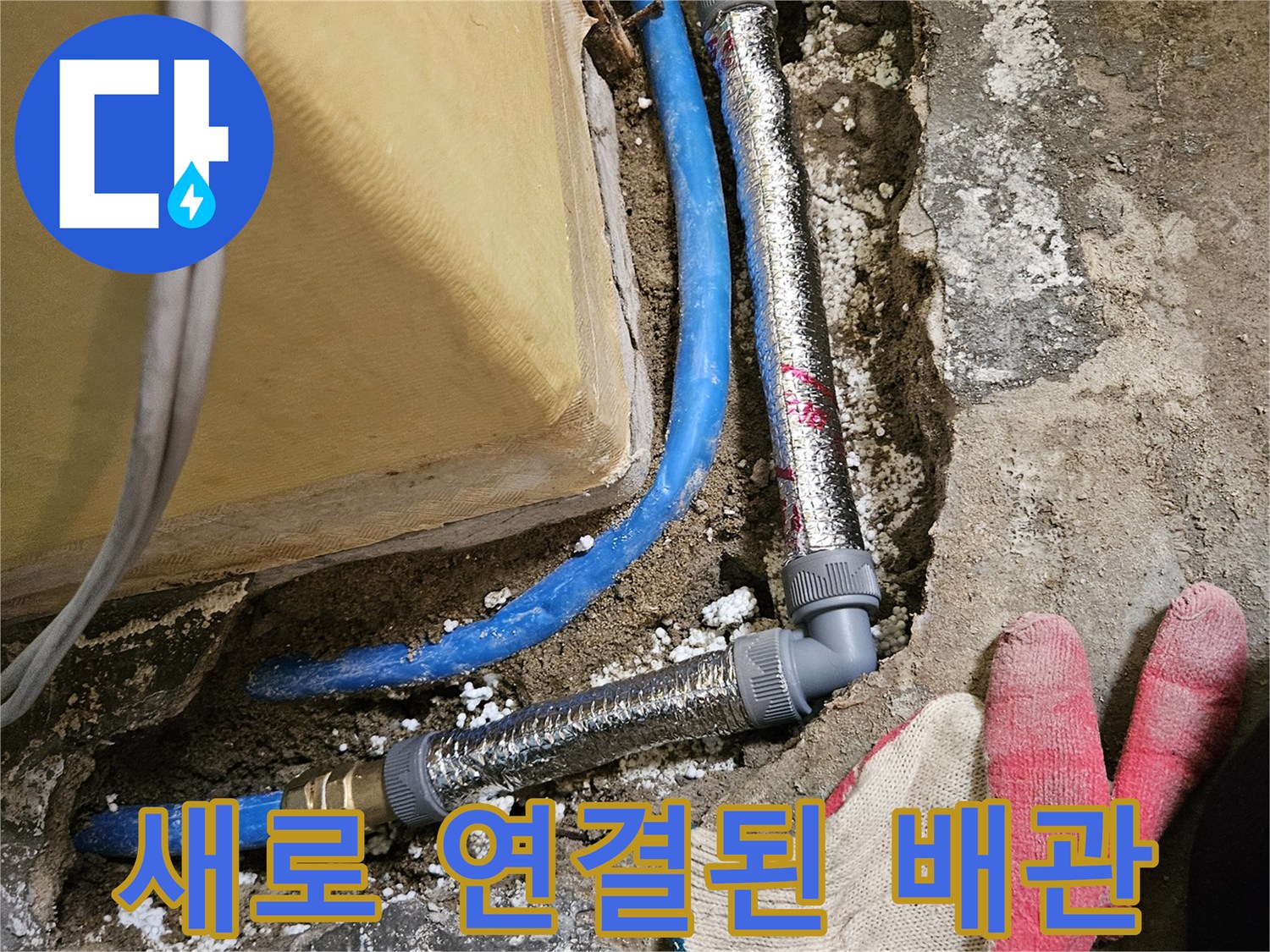 배관 수리 완료-은색 보온재와 파란색 배관이 안정적으로 연결됨