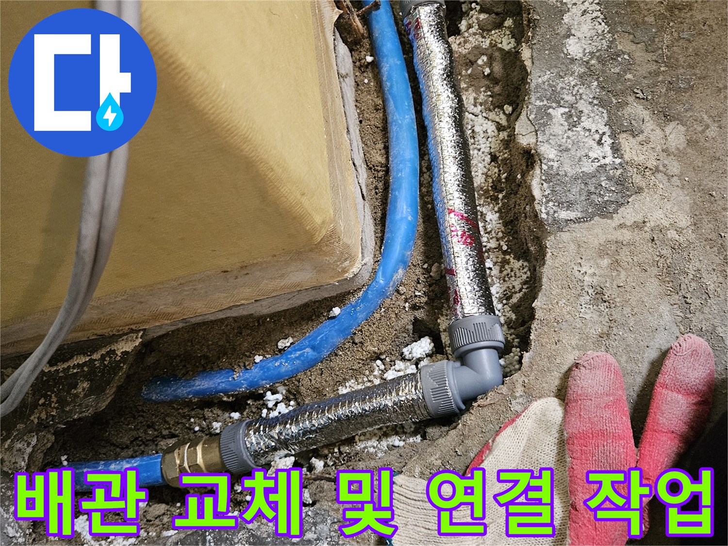새로 연결된 은박 보온재 배관과 파란색 배관의 접합부 모습