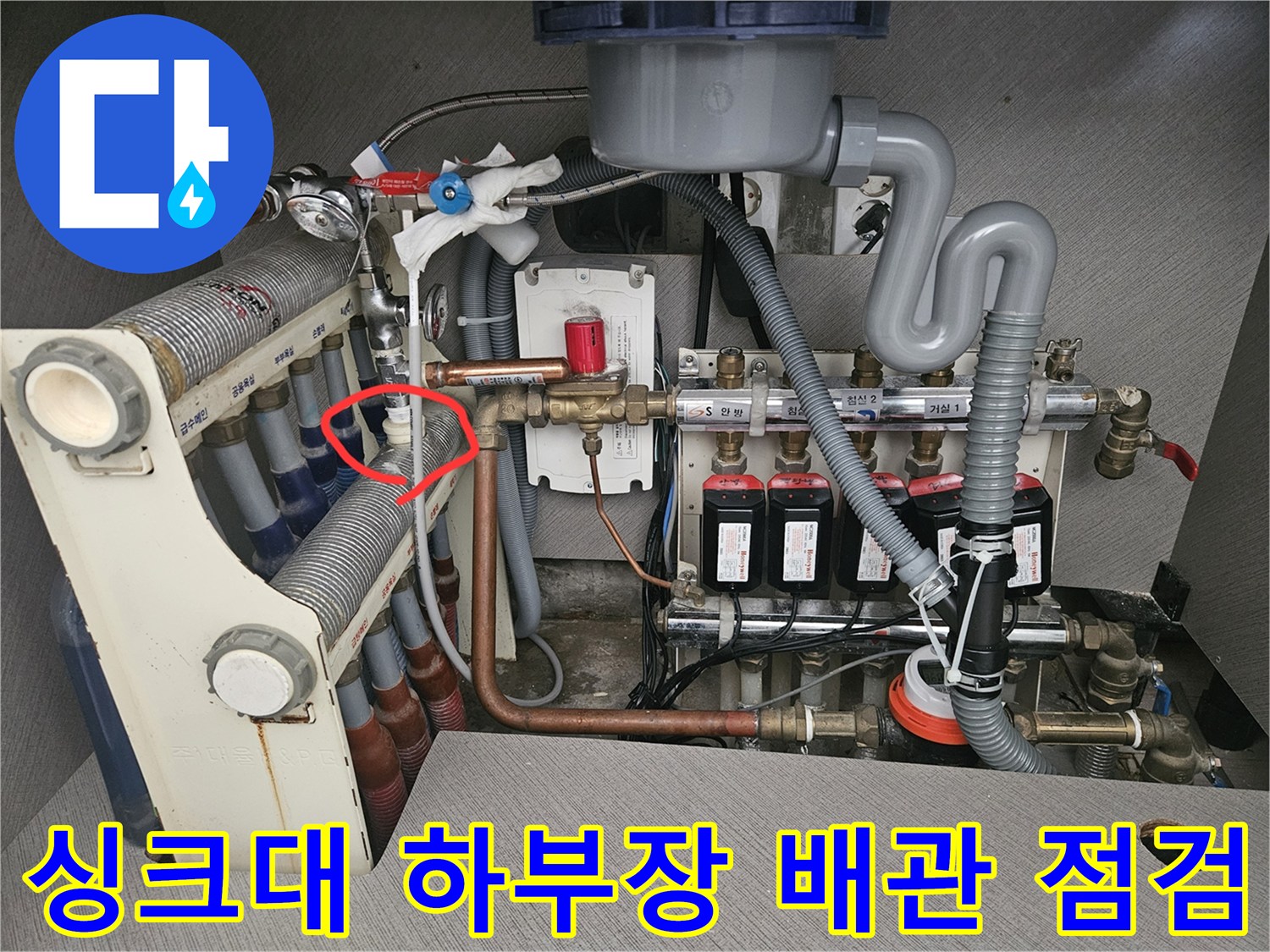 인천 서구 청라 아파트-싱크대 하단 분배기 밸브 부위 누수 확인