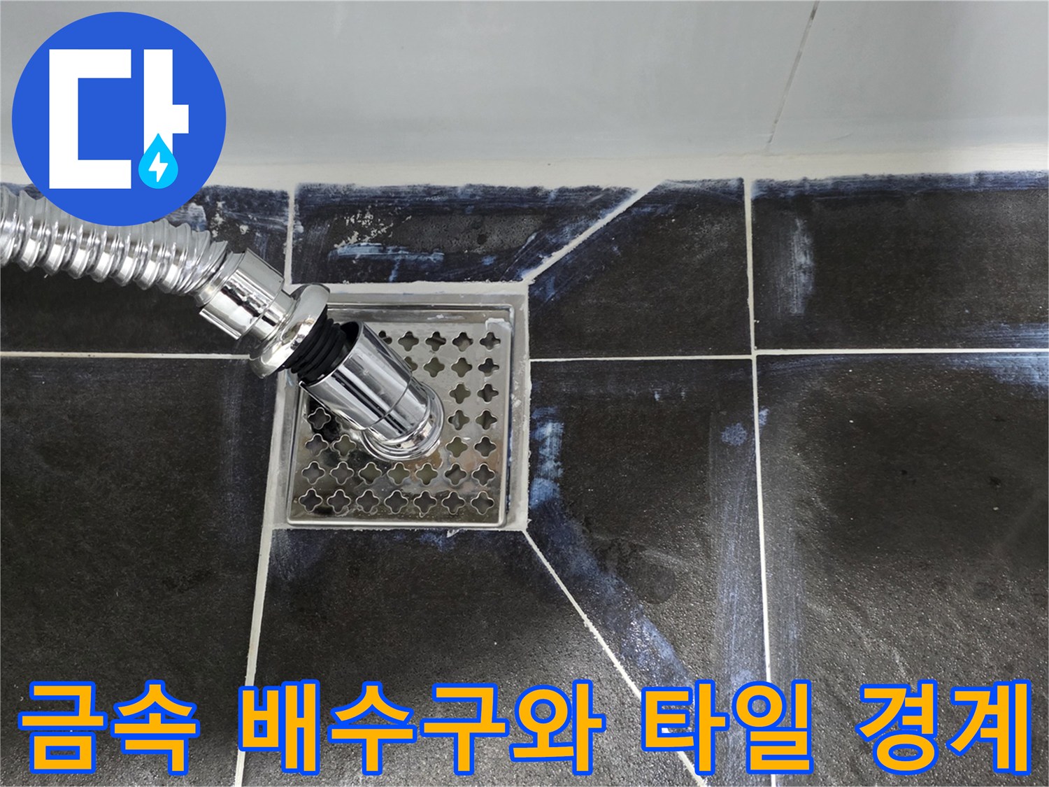 금속 재질의 하수구 덮개 주변 타일의 습윤 상태