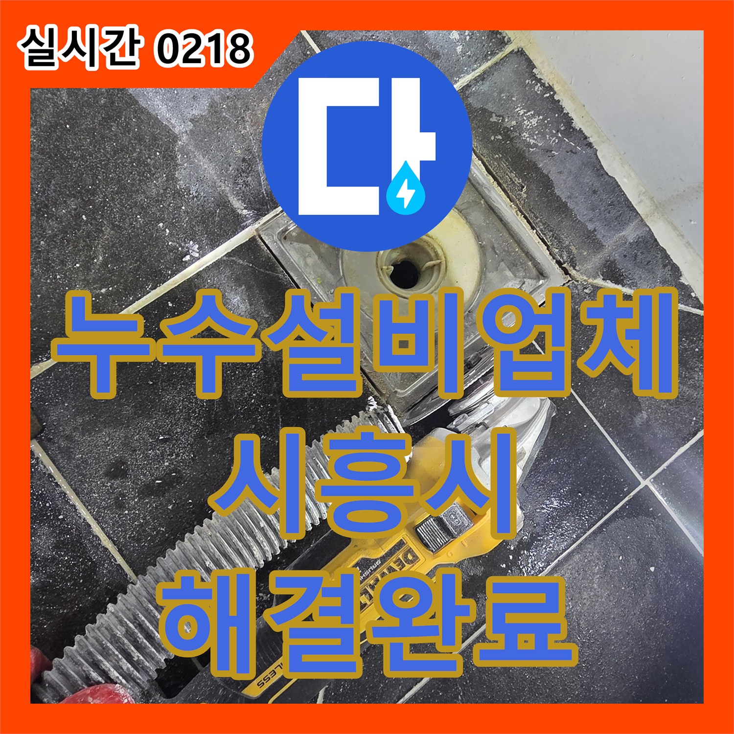 누수설비업체 욕실 유가 방수층 결함 발견 및 정밀 보수로 누수를 잡은 과정 경기 시흥시