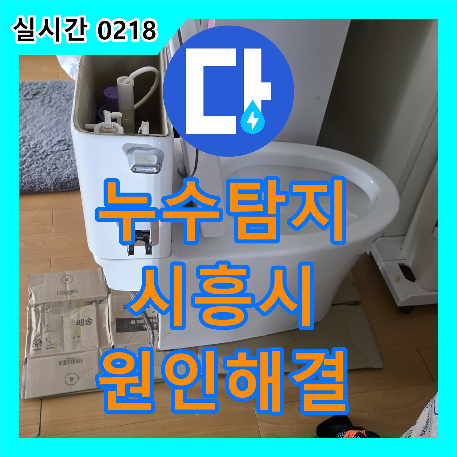 누수탐지비용 고민보다 중요한 정밀 진단으로 욕실 방수 결함을 잡은 경기 시흥시 현장