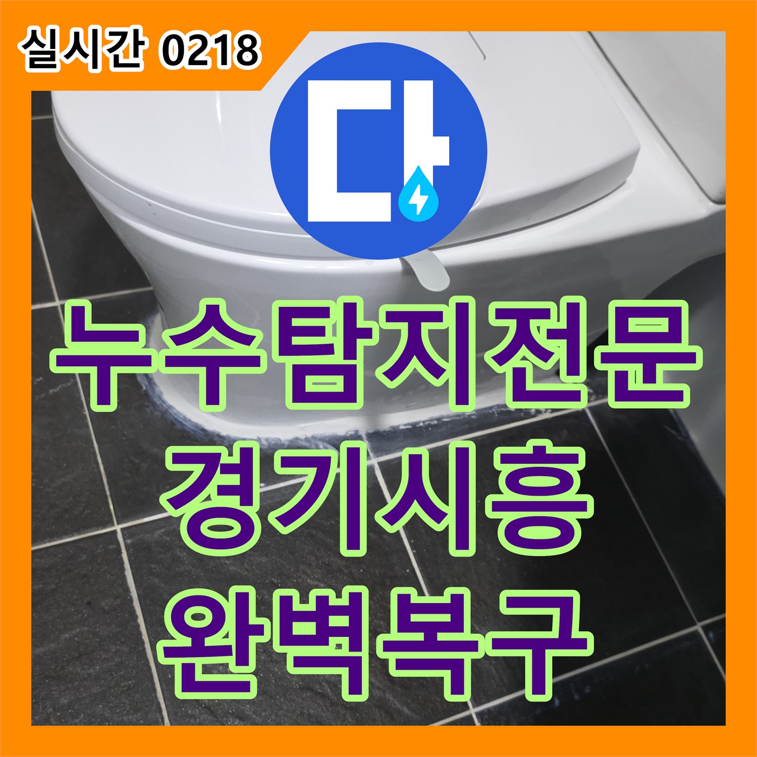 누수탐지전문 정밀 진단 후 욕실 유가 주변 방수 보수를 실시한 경기 시흥시 사례