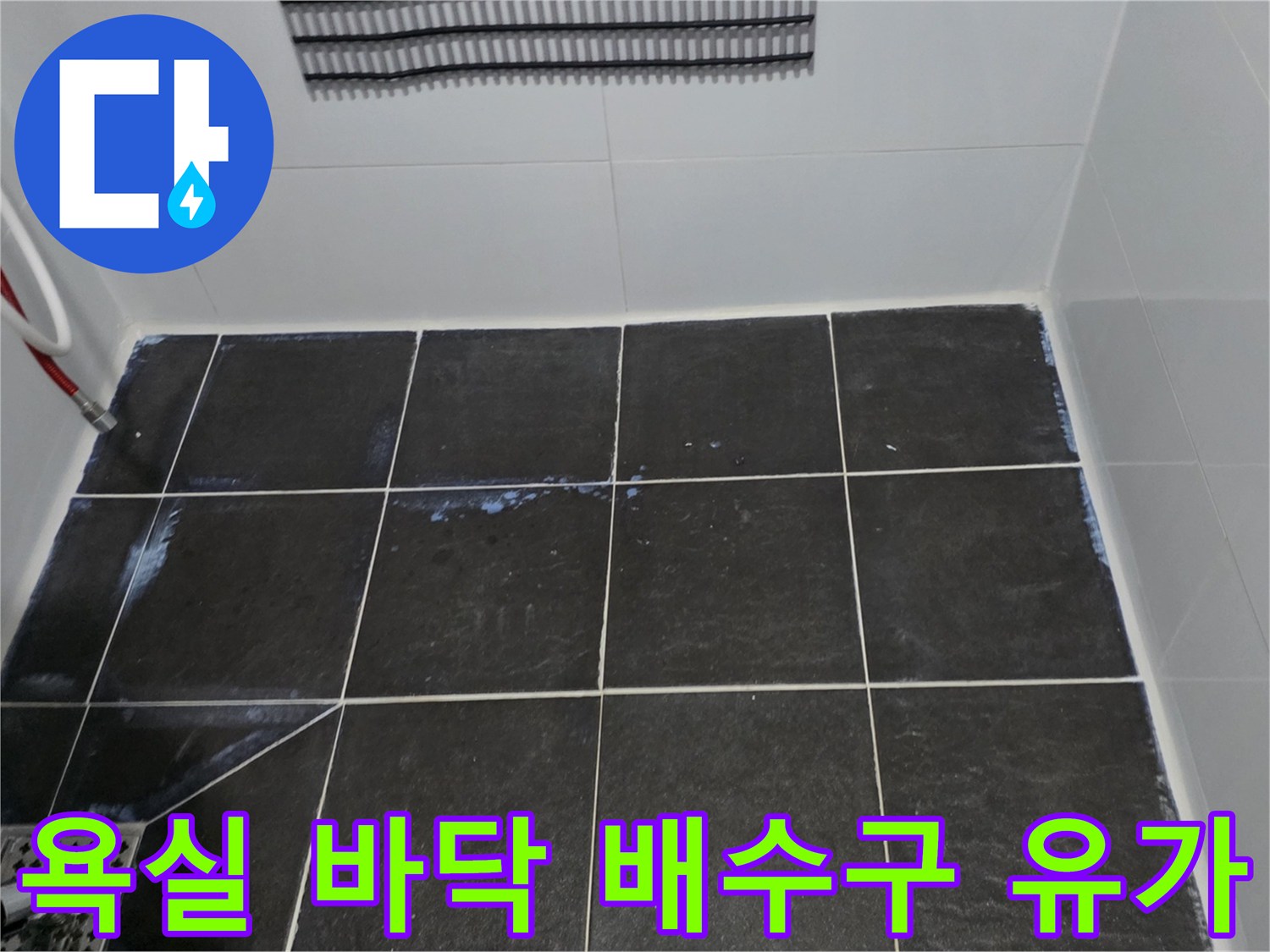 욕실 타일과 하수구 배수구가 만나는 지점의 사진