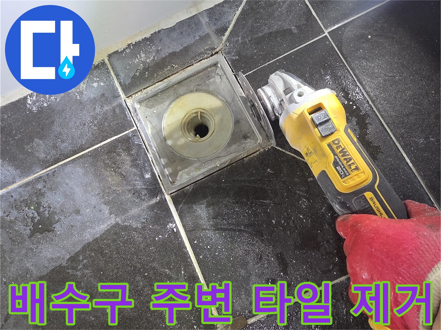전동 공구를 사용하여 배수구 근처 타일을 분쇄하는 작업 현장