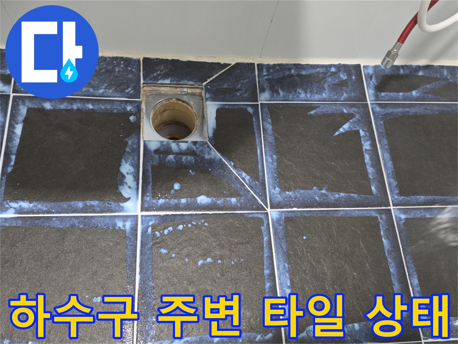 정왕동 욕실 바닥 하수구 주변의 파손된 타일과 배수관 노출 상태