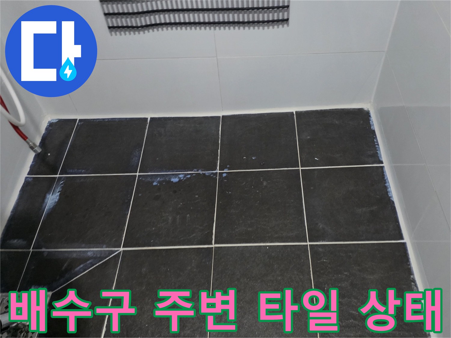 정왕동 현장-검은색 타일과 배수구 유가 부위 상세
