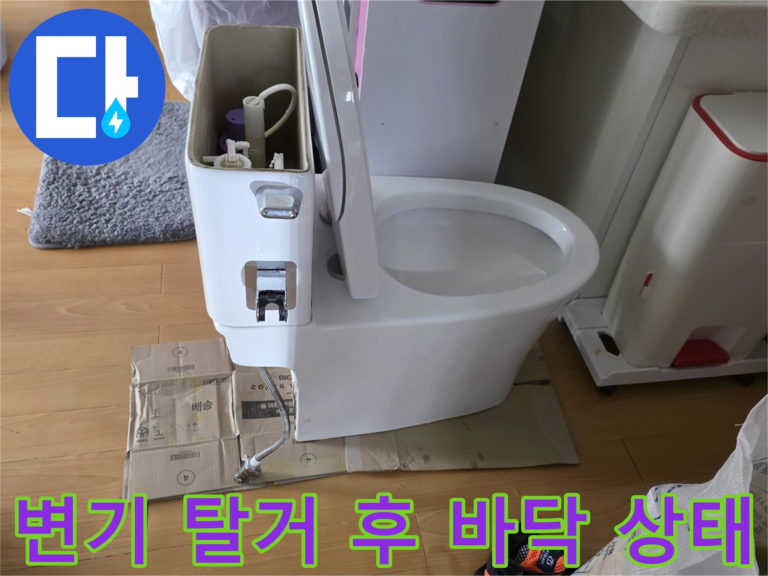 화장실 변기 분리 후 노출된 급수 밸브와 보양재가 있는 현장