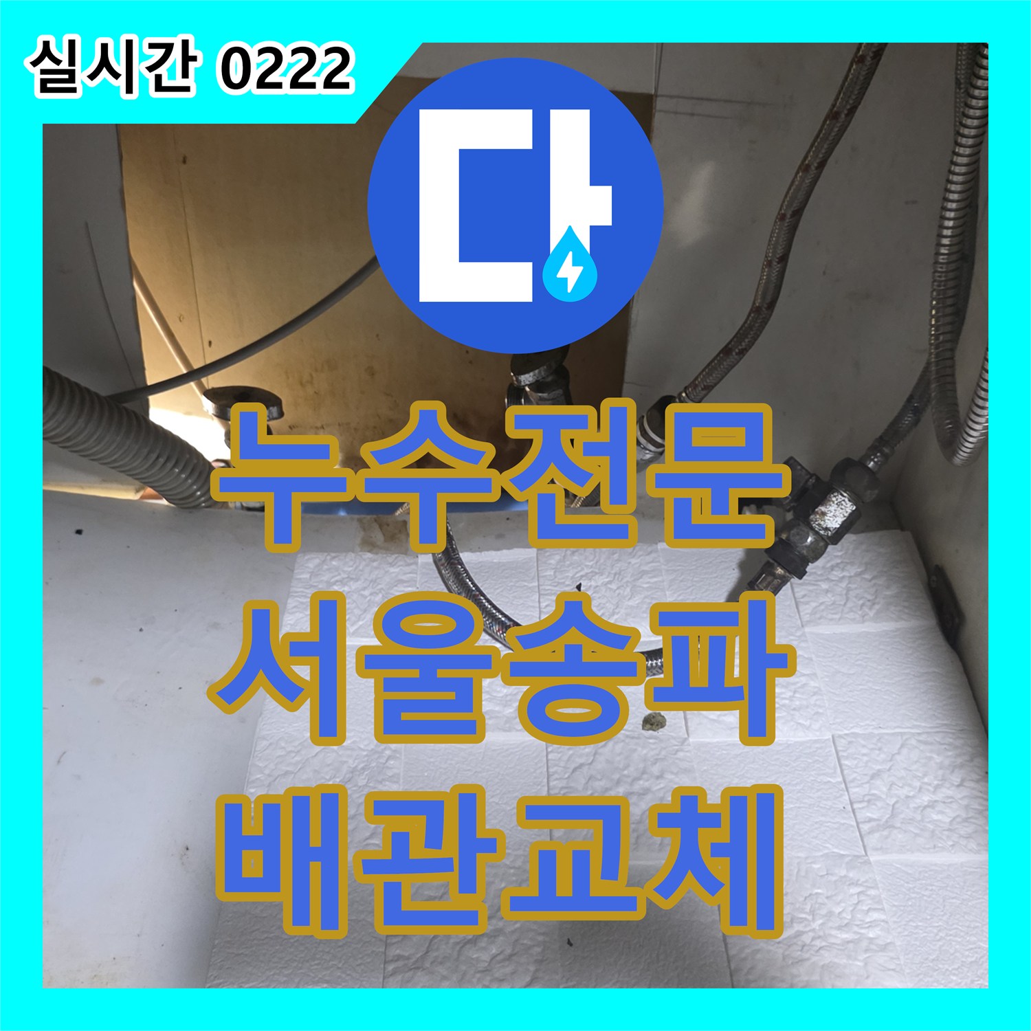 누수전문 주방 싱크대 하단 노후 배관을 스테인리스 주름관으로 교체하고 연장한 서울 송파구 석촌동 사례