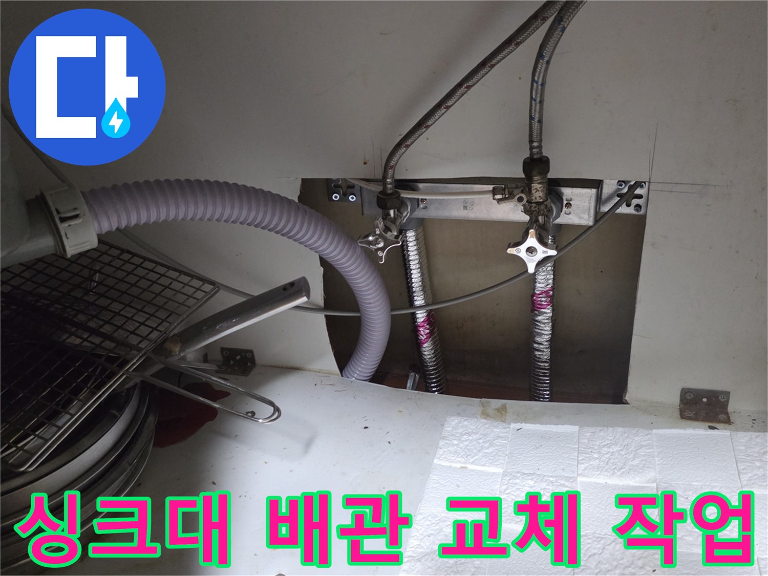 송파구 주방 싱크대 하부 배관 연장 및 교체 시공 모습