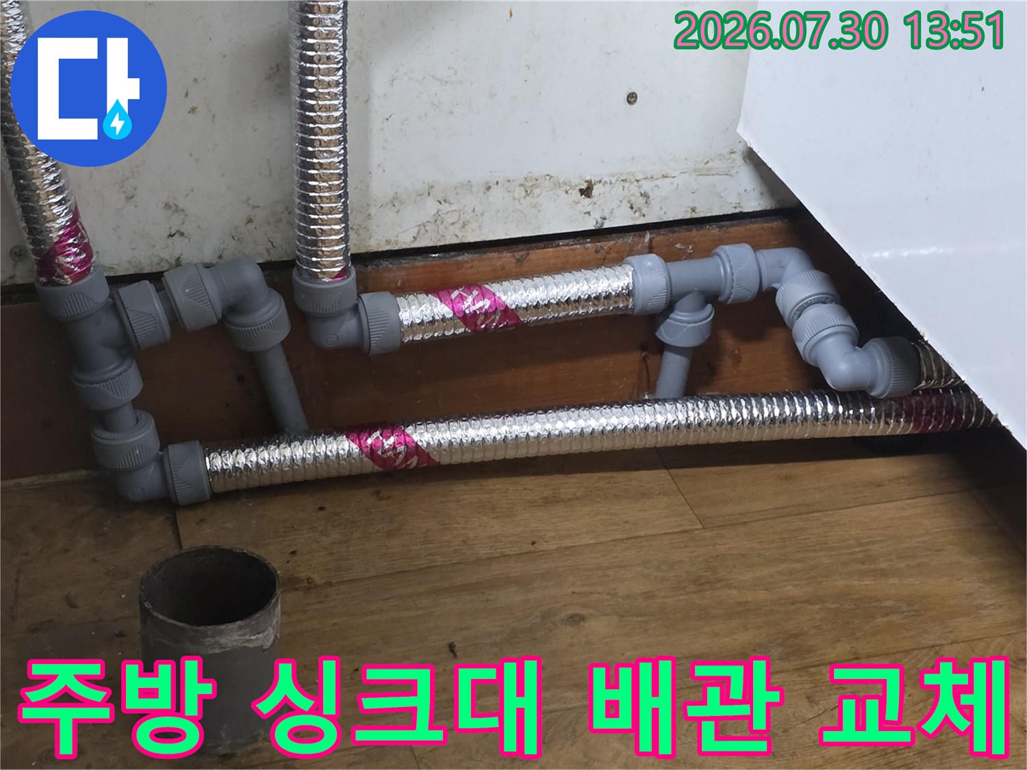 신규로 설치된 스테인리스 주름관과 연결부위의 모습