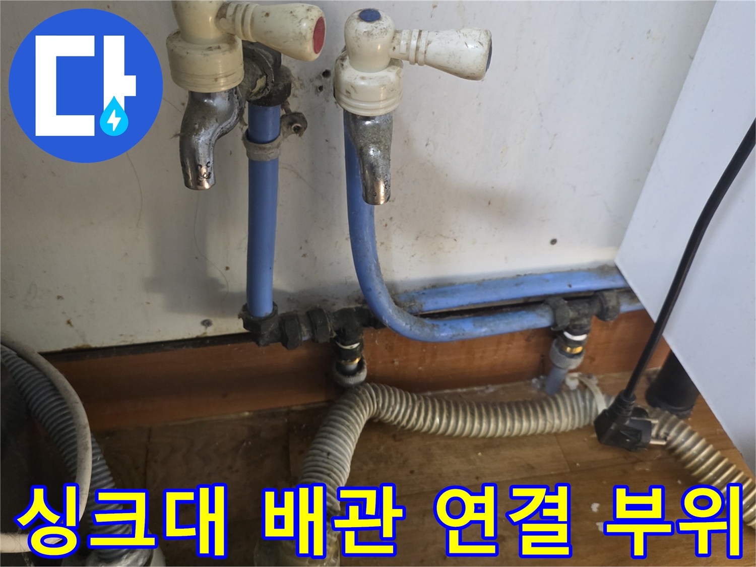 싱크대-밑부분-파란색-급수-배관-연결부