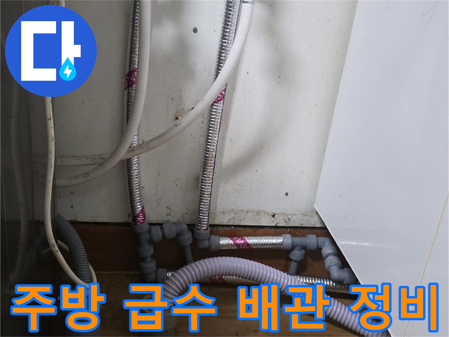 싱크대 하단부 - 노후된 배관을 제거하고 새 호스로 교체한 모습