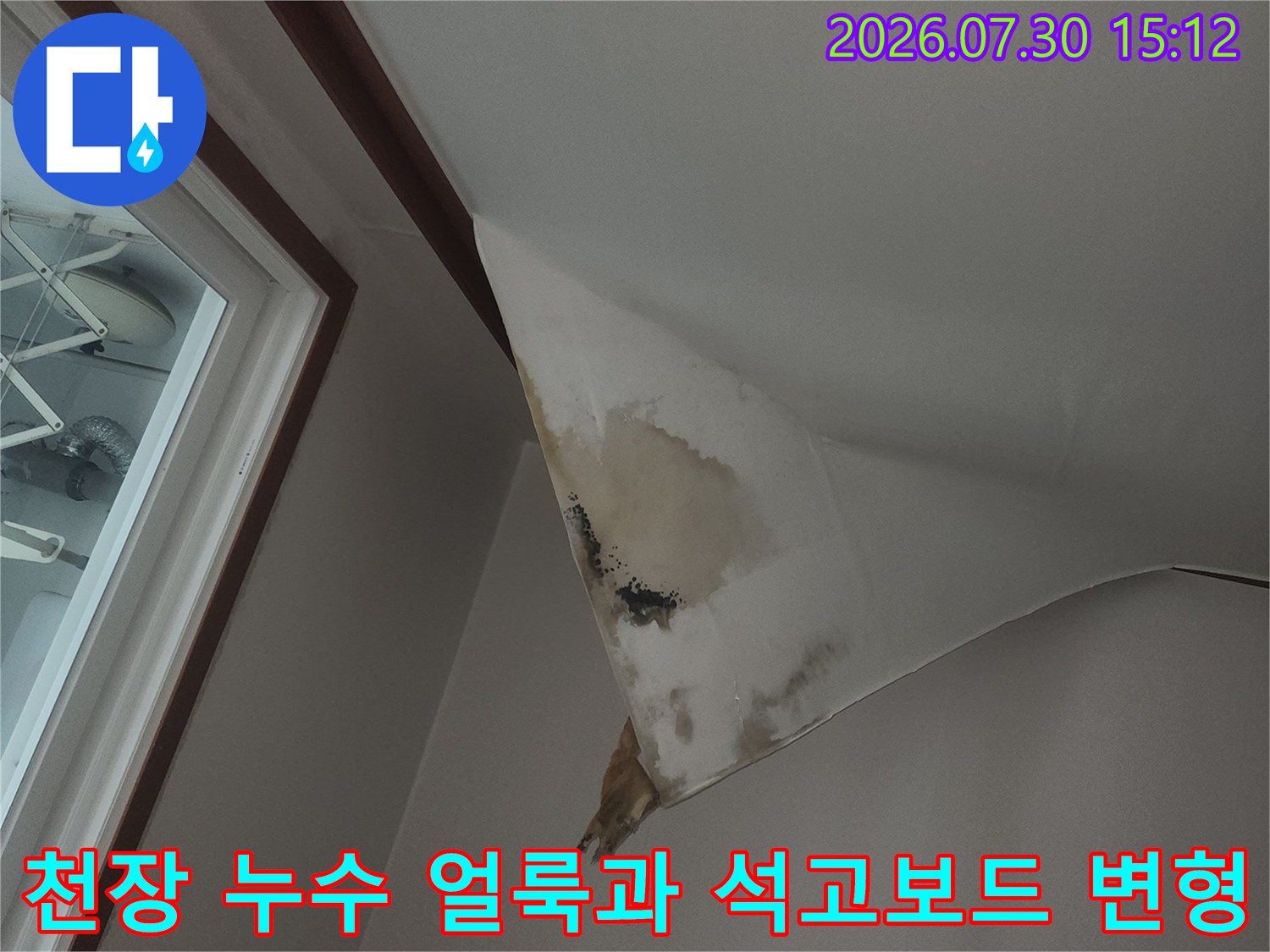 누수로 인해 젖어 들고 부풀어 오른 천장 석고보드의 모습