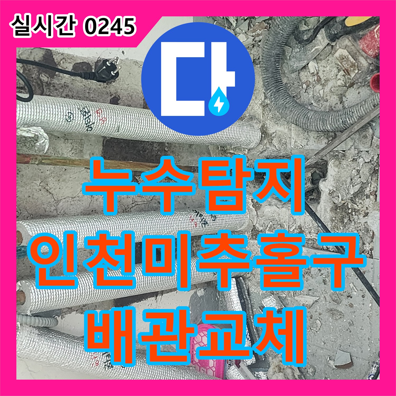 누수탐지 아래층 천장 누수를 잡기 위해 보일러 배관을 교체한 인천 미추홀구 사례입니다