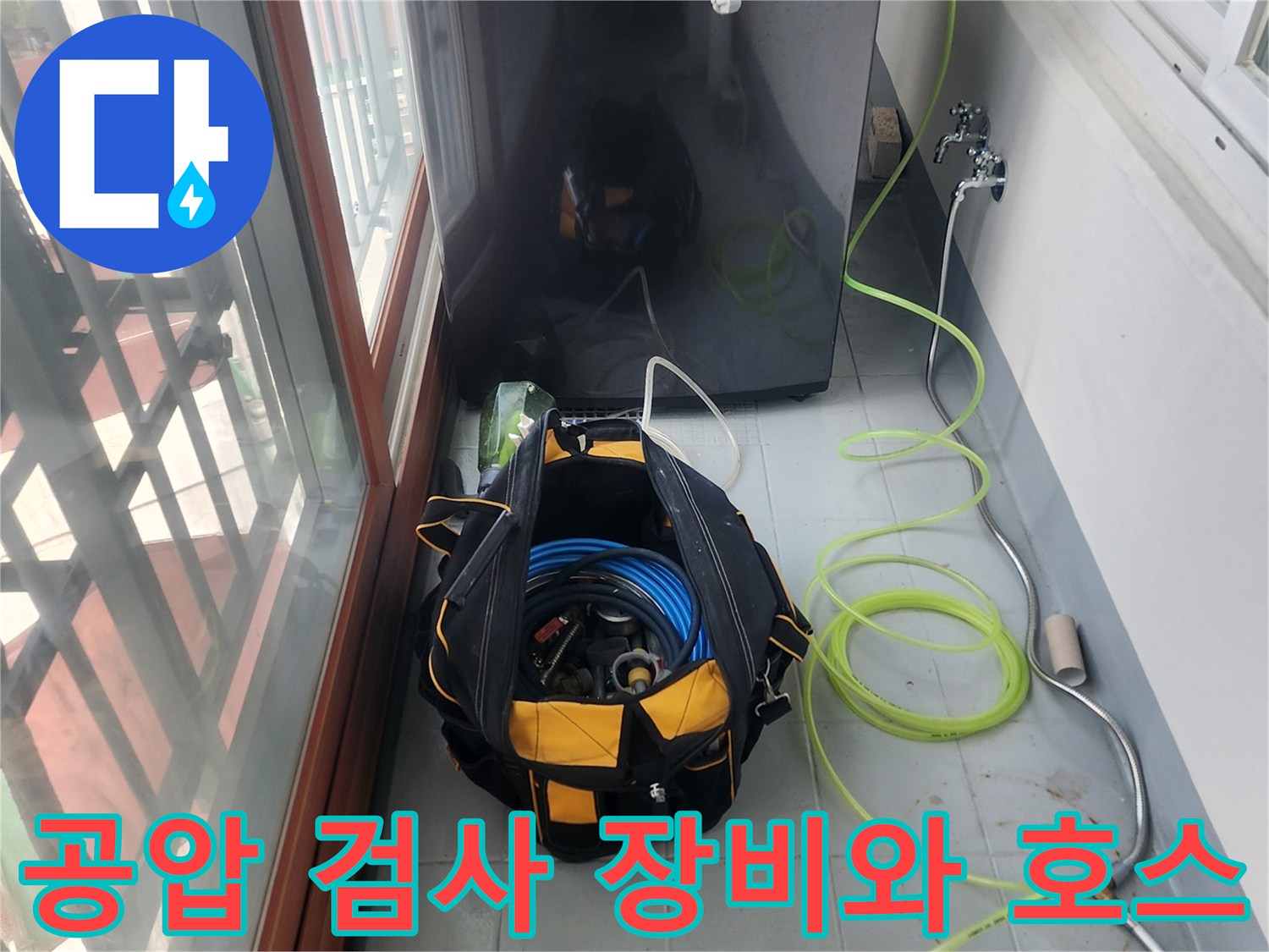 배관 수선 완료 후-공압 검사를 위해 연결된 호스와 장비