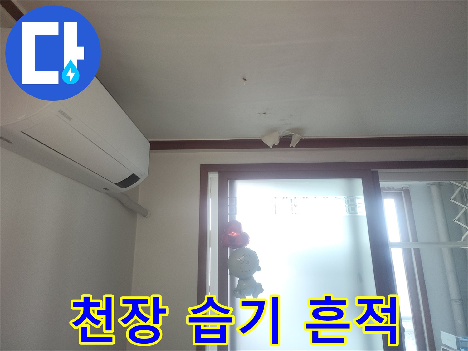 에어컨 설치 부위-천장 도배지 얼룩 상태