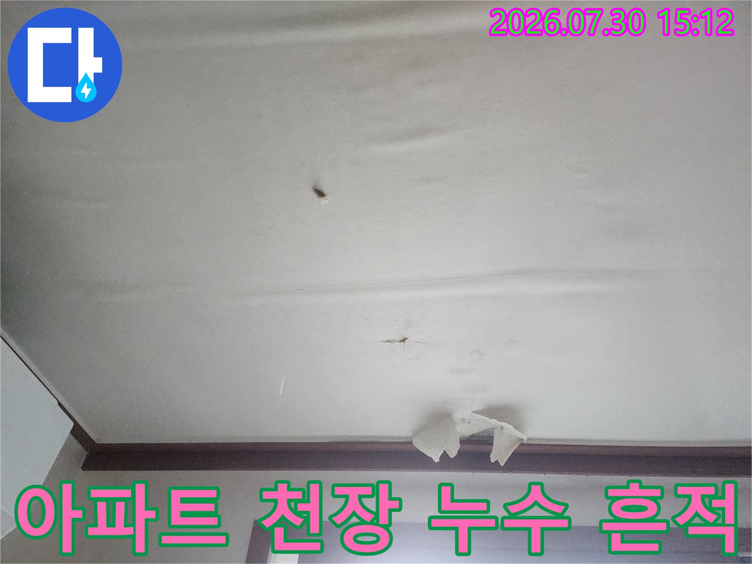 윗집 배관 문제로 인해 발생한 아파트 천장 누수 얼룩과 물자국