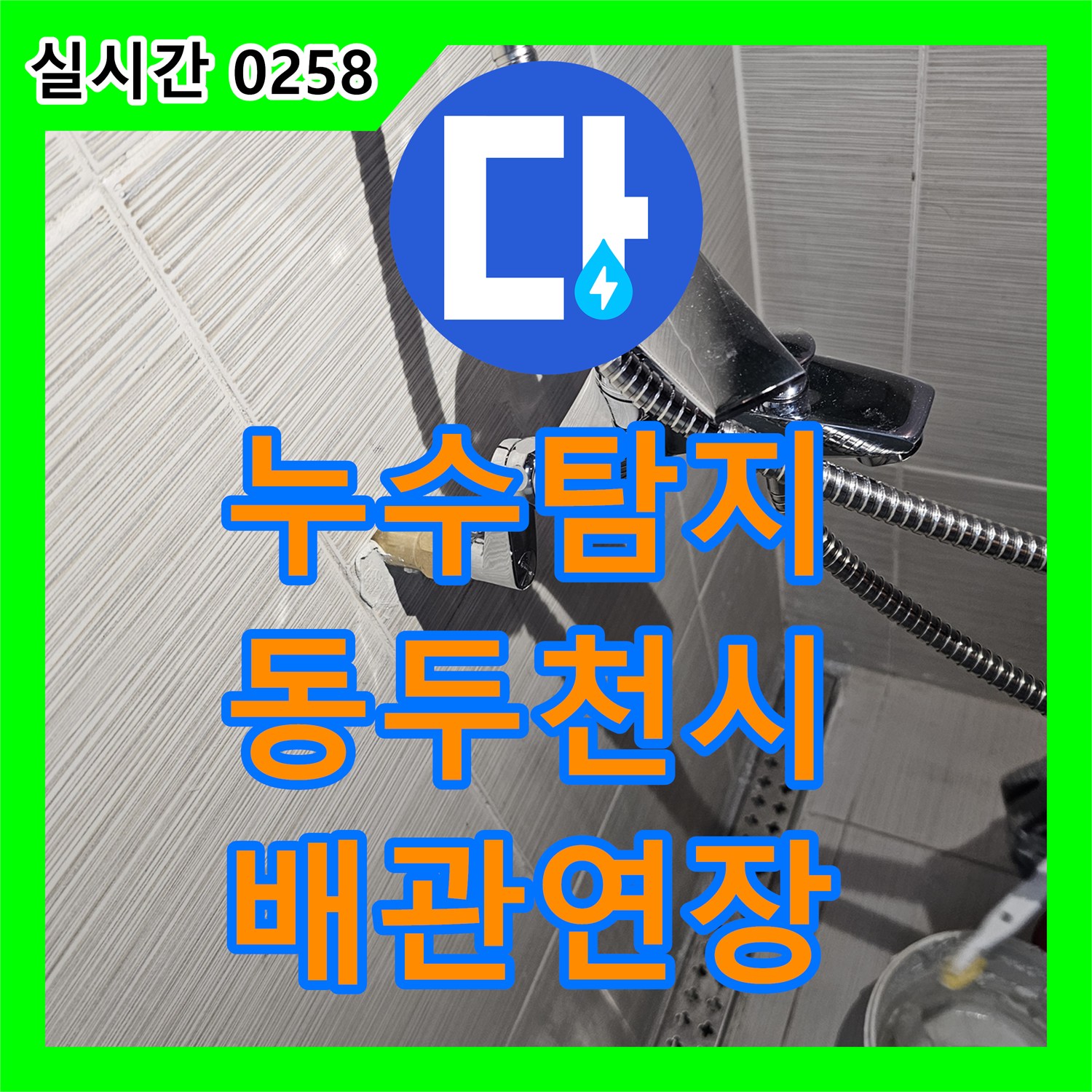 누수탐지 샤워 수전 배관의 기밀 시험을 통해 누수 지점을 찾아내고 연장 작업을 진행한 경기 동두천시 사례