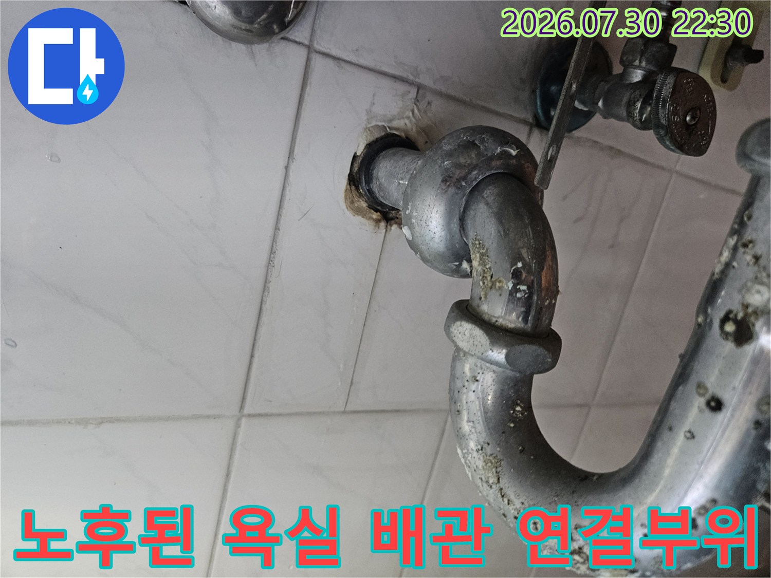 오래되어 부식되고 오염된 욕실 하수 배관의 엘보 연결 부위 모습