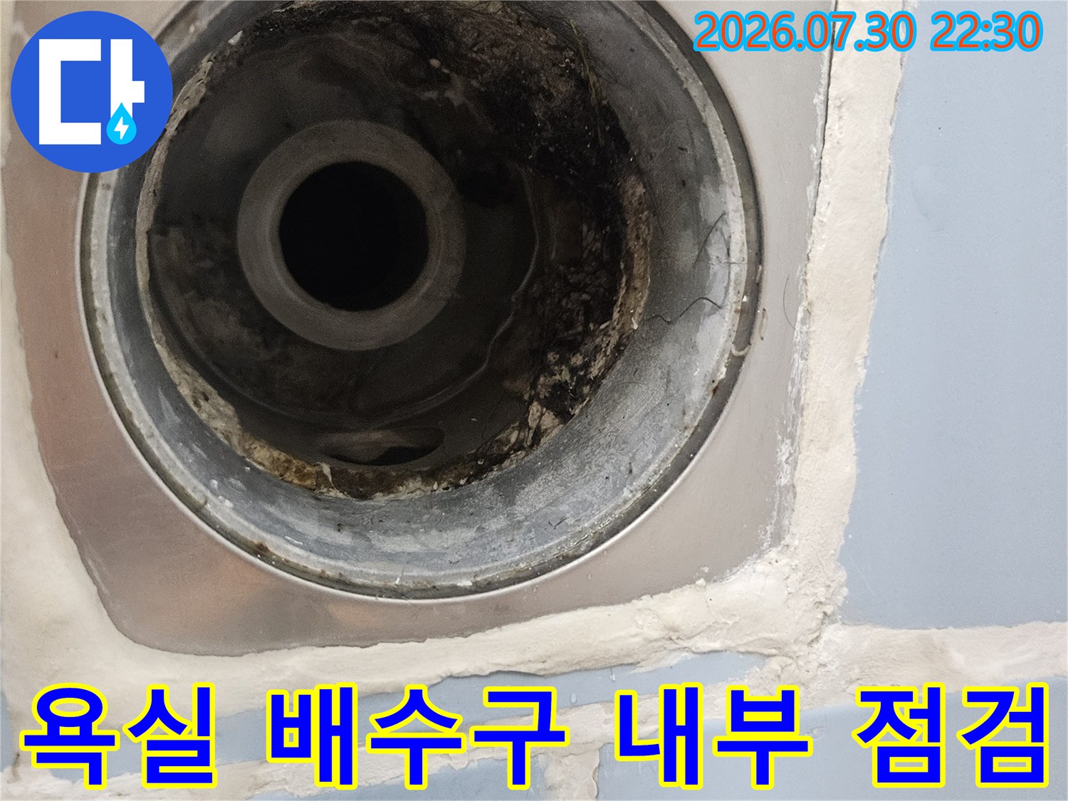 오염된 욕실 배수구와 하수 배관 연결부 점검 사진