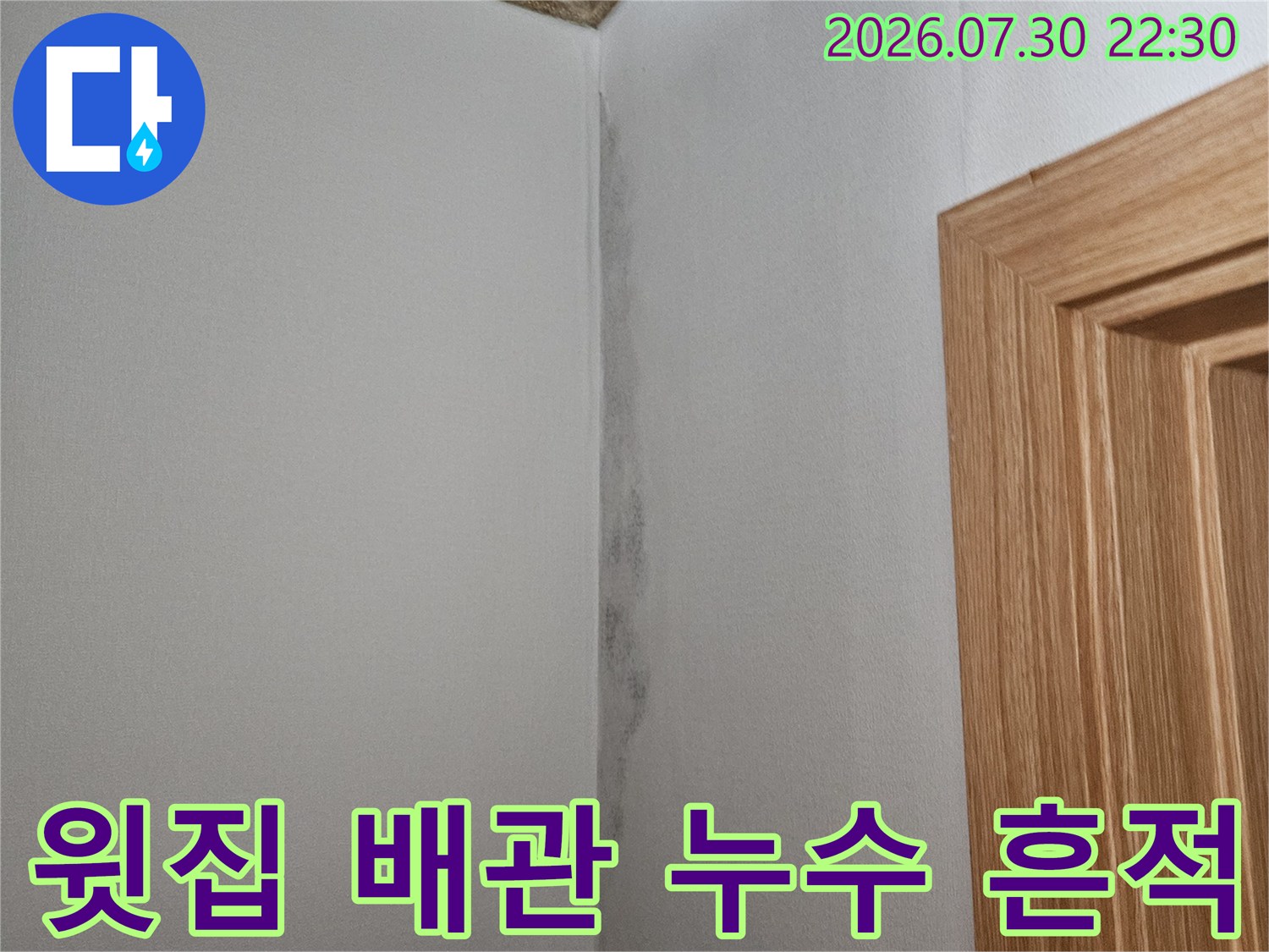 천장 끝부분에 발생한 수분 침투 및 오염 부위