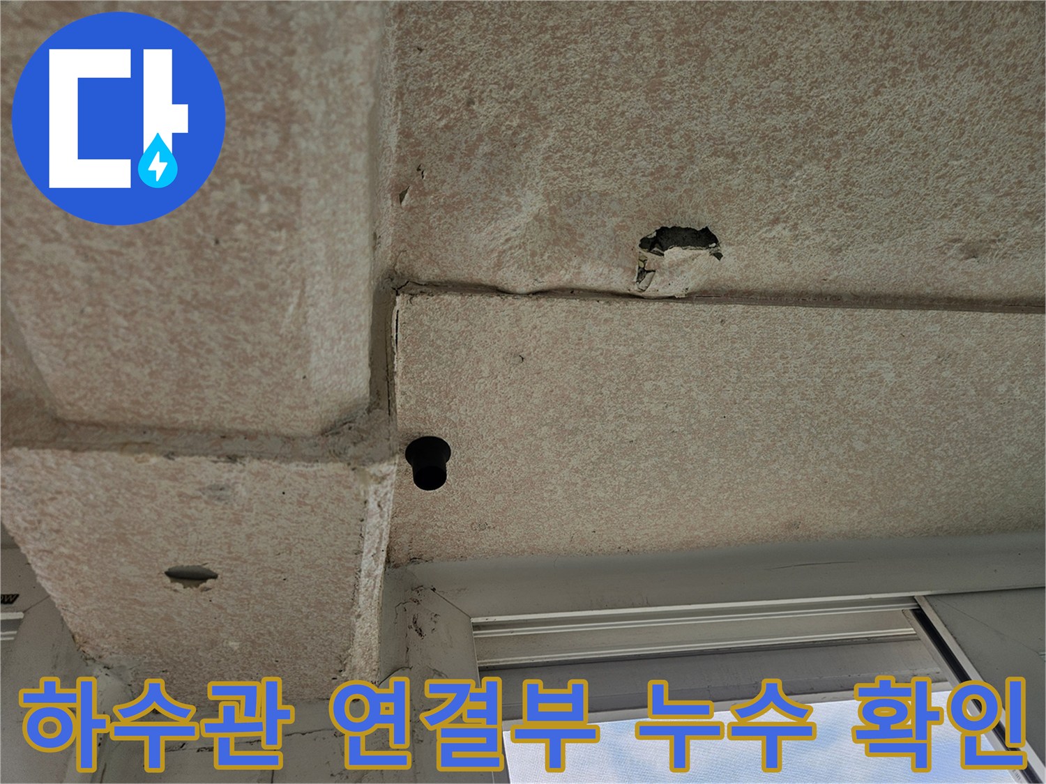 천장 배관 틈새-누수로 인한 주변 마감재의 습윤 상태