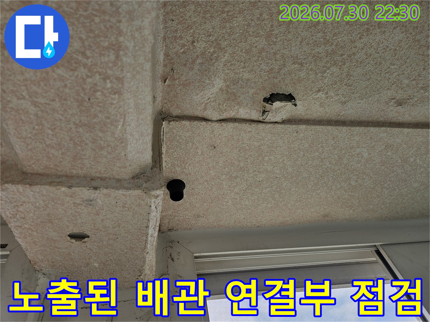 천장 슬래브를 통과하는 노후 배관 및 파손된 콘크리트 부위