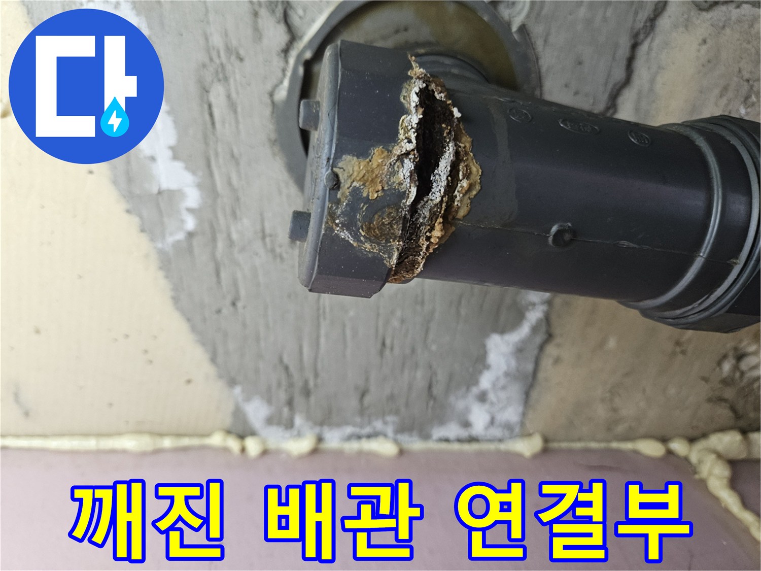 파손된-하수관-연결-소켓-상세-사진