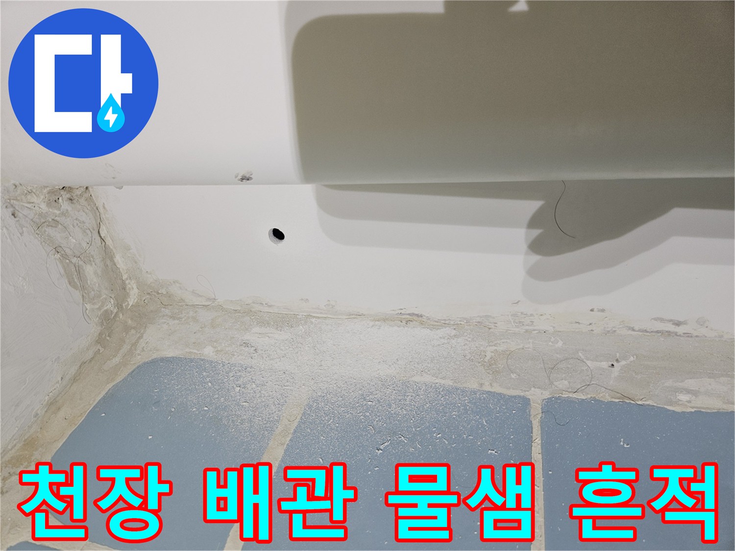 화곡동 아파트-젖은 천장 마감재와 배관 주변부