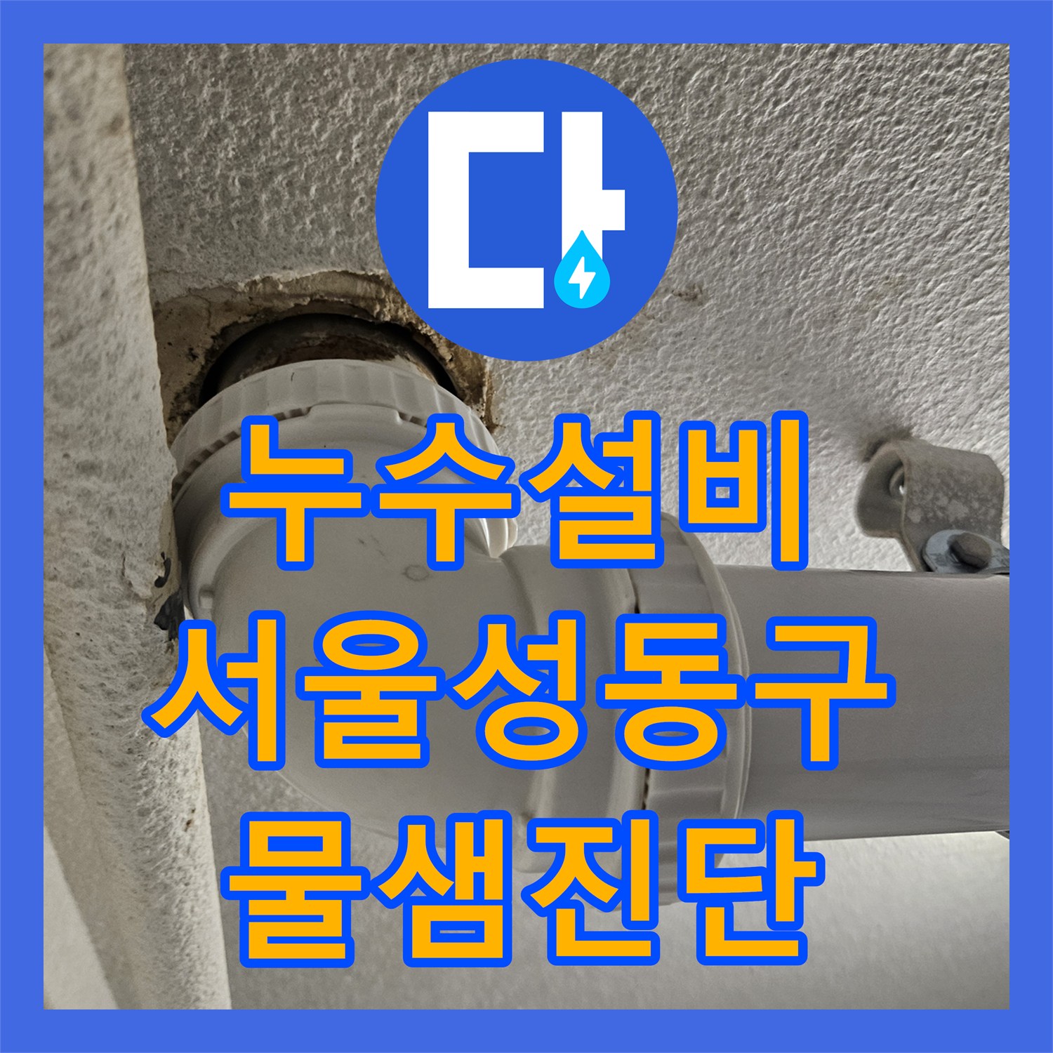 누수설비 다용도실 바닥 유가 연결부 물샘 진단 및 보수 완료한 서울 성동구 금호동